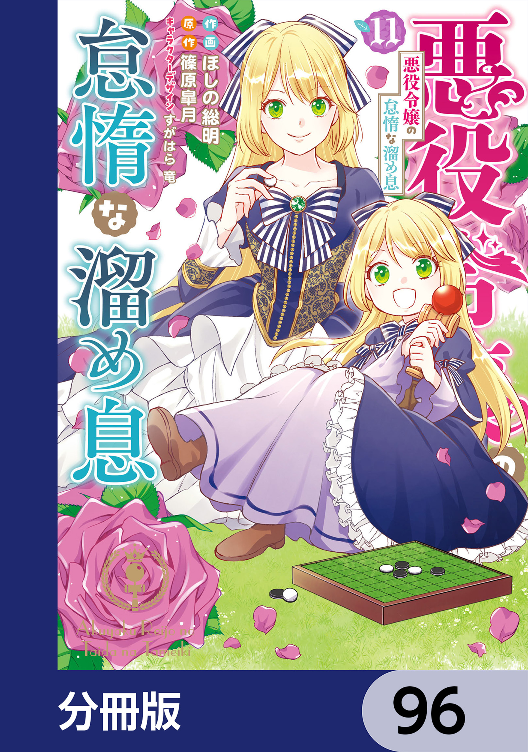 悪役令嬢の怠惰な溜め息【分冊版】　96