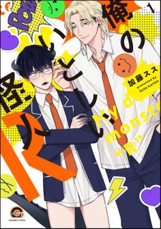 俺のいとしい怪人R(分冊版) 【第1話】