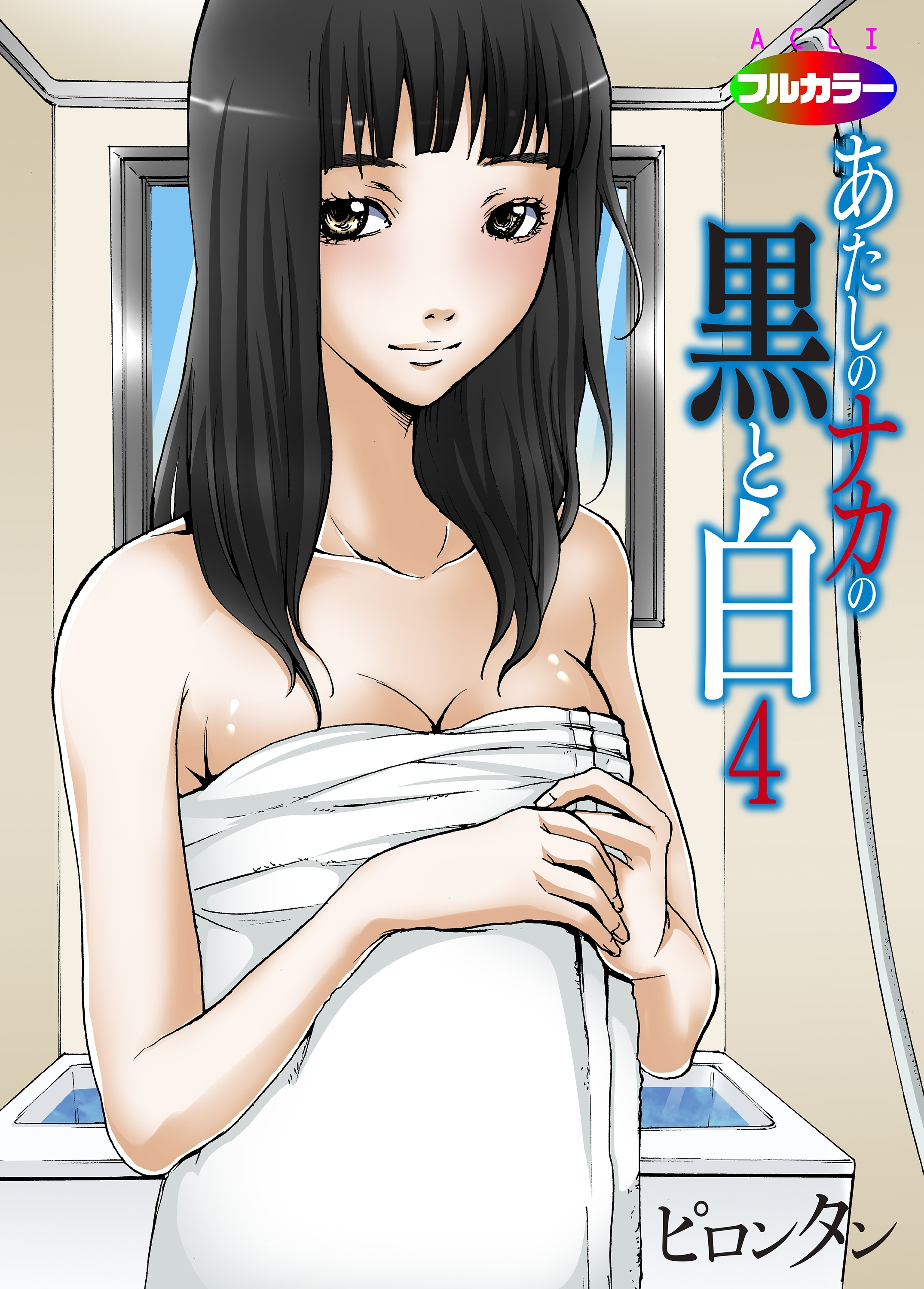 あたしのナカの黒と白04(フルカラー)