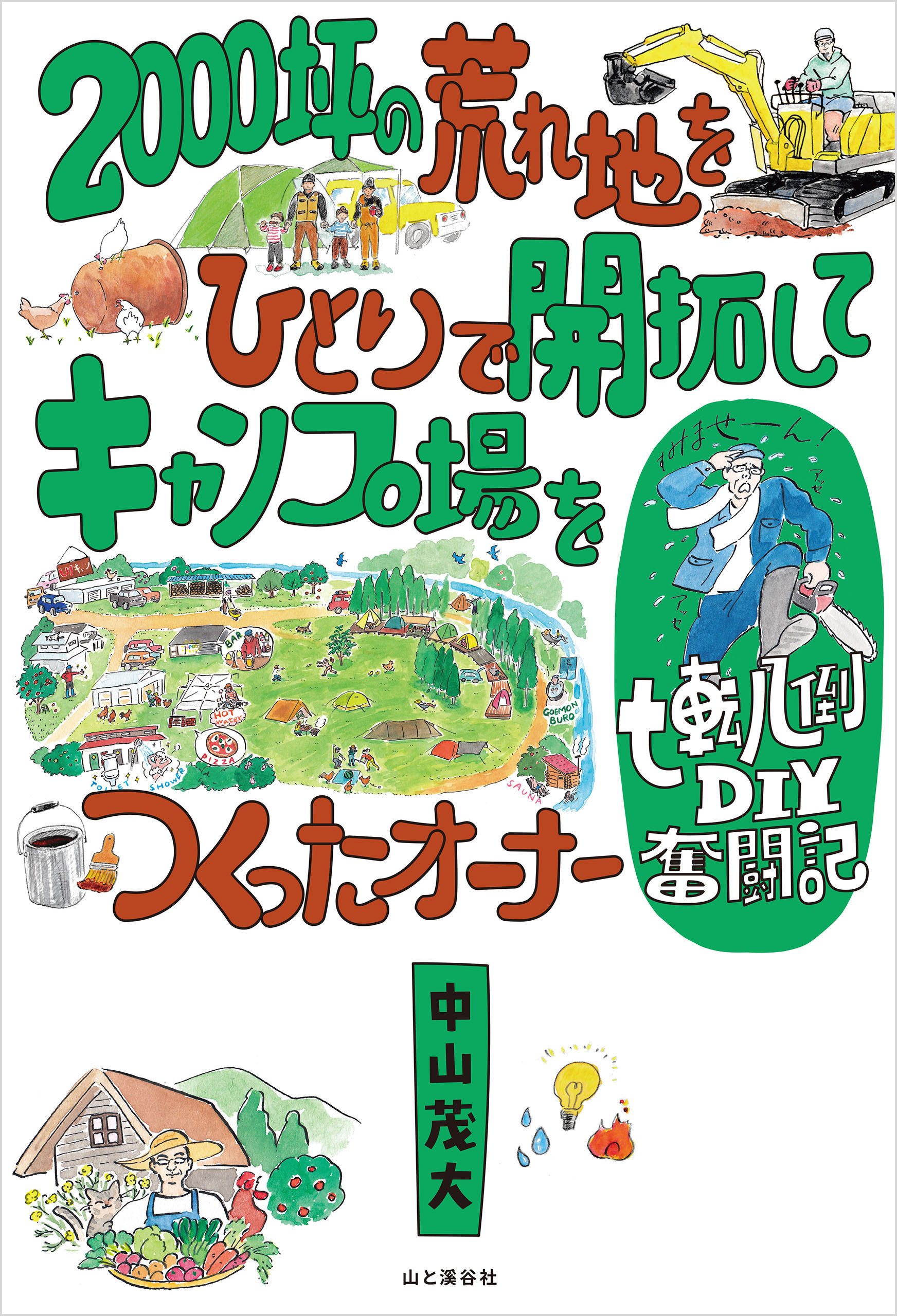 2000坪の荒れ地をひとりで開拓してキャンプ場をつくったオーナー七転八倒DIY奮闘記