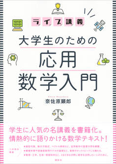 ライブ講義 大学生のための応用数学入門