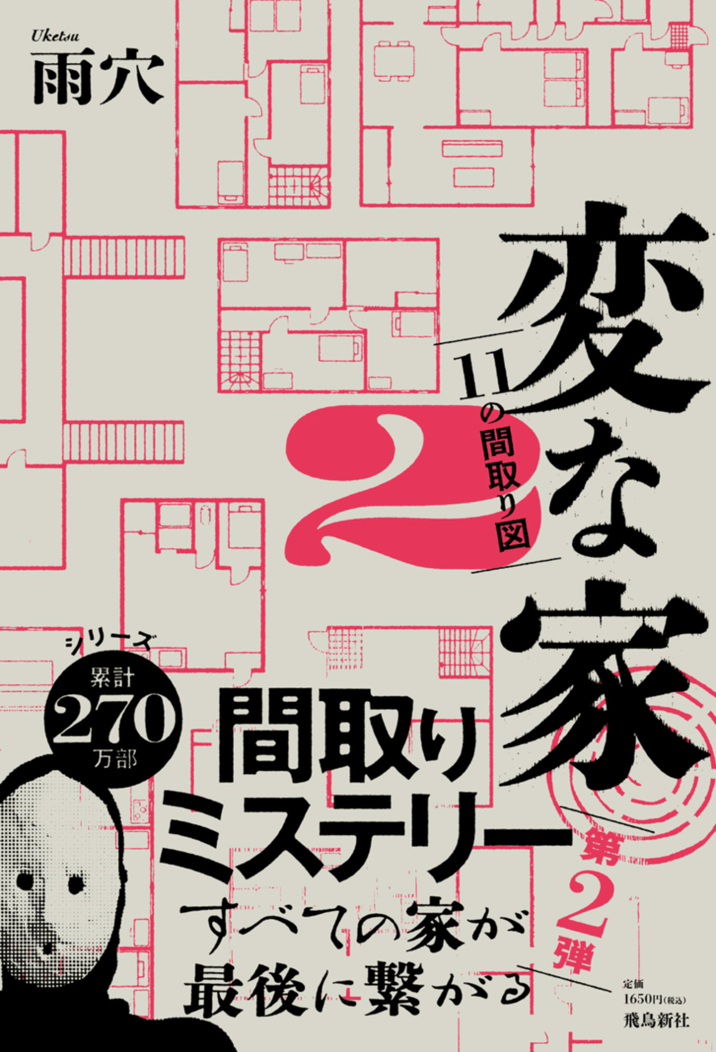 変な家2 ～11の間取り図～