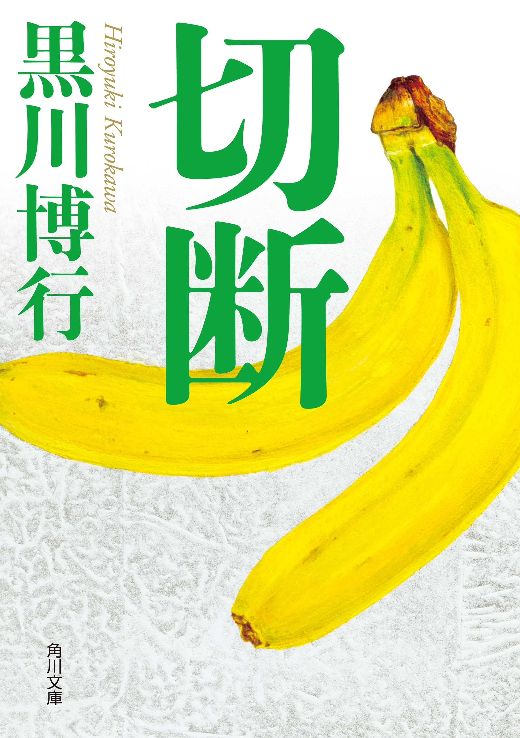 切断