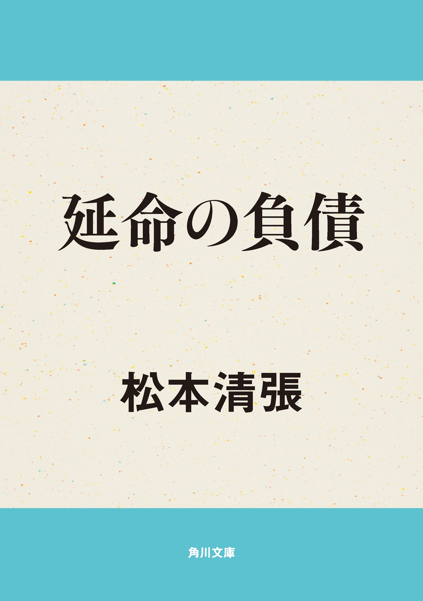 延命の負債