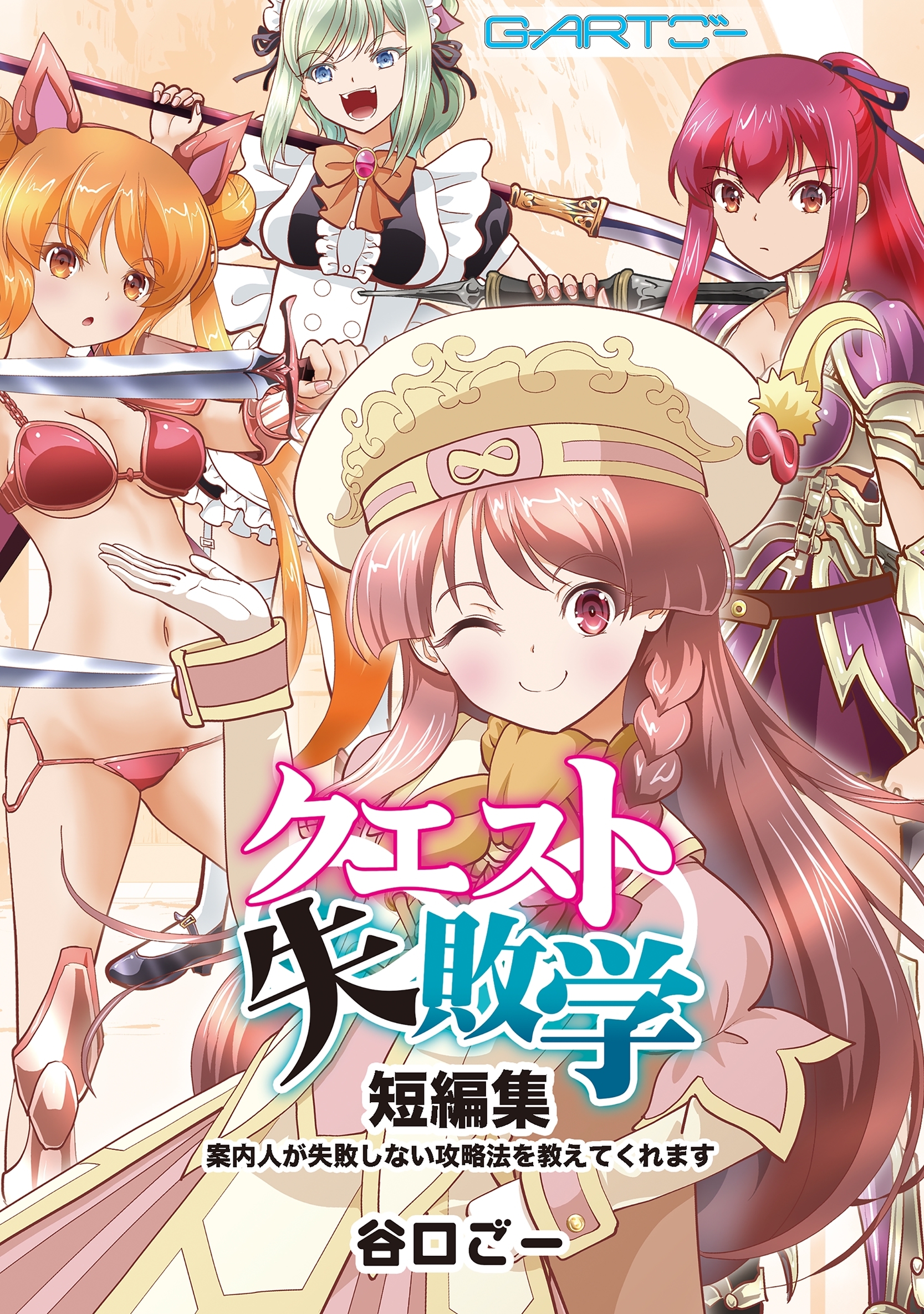 クエスト失敗学