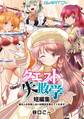 クエスト失敗学 1短編集案内人が失敗しない攻略法を教えてくれます