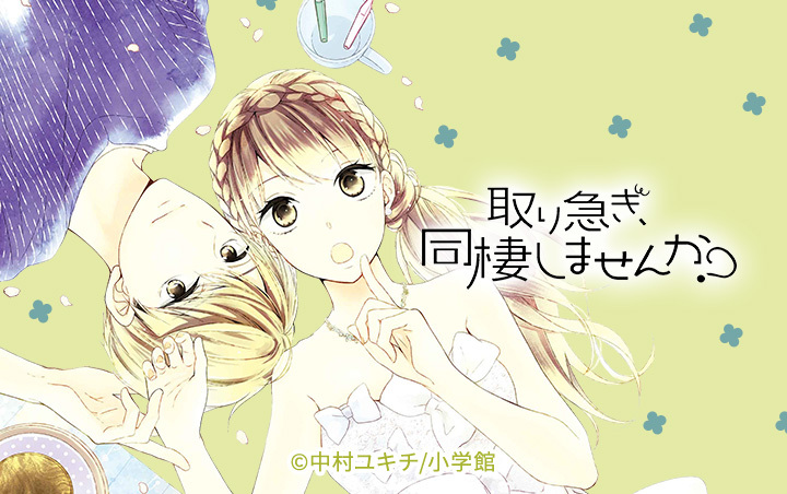 取り急ぎ、同棲しませんか？