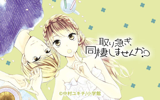 取り急ぎ、同棲しませんか?