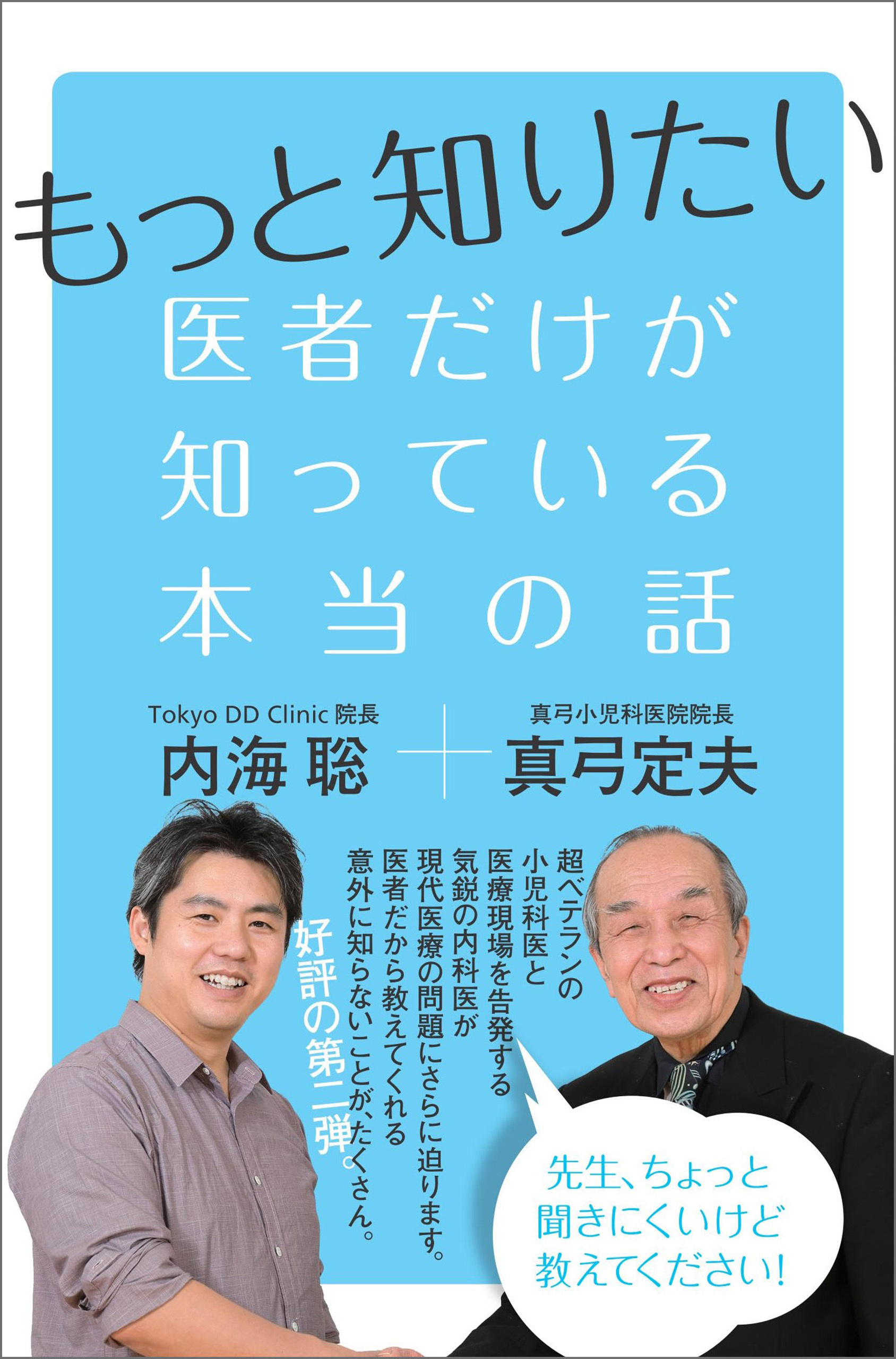 もっと知りたい 医者だけが知っている本当の話