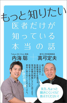 もっと知りたい 医者だけが知っている本当の話