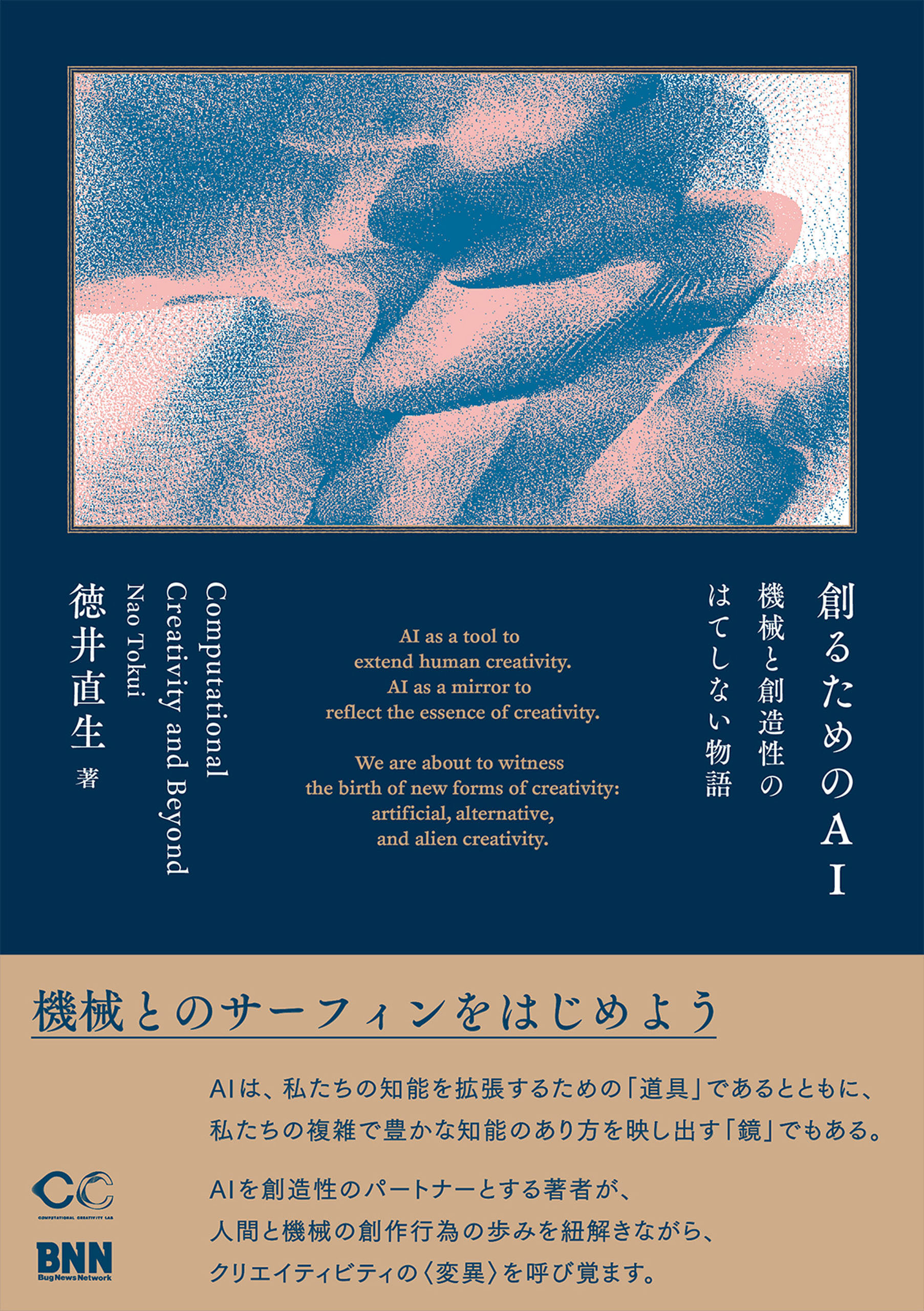 創るためのAI　機械と創造性のはてしない物語