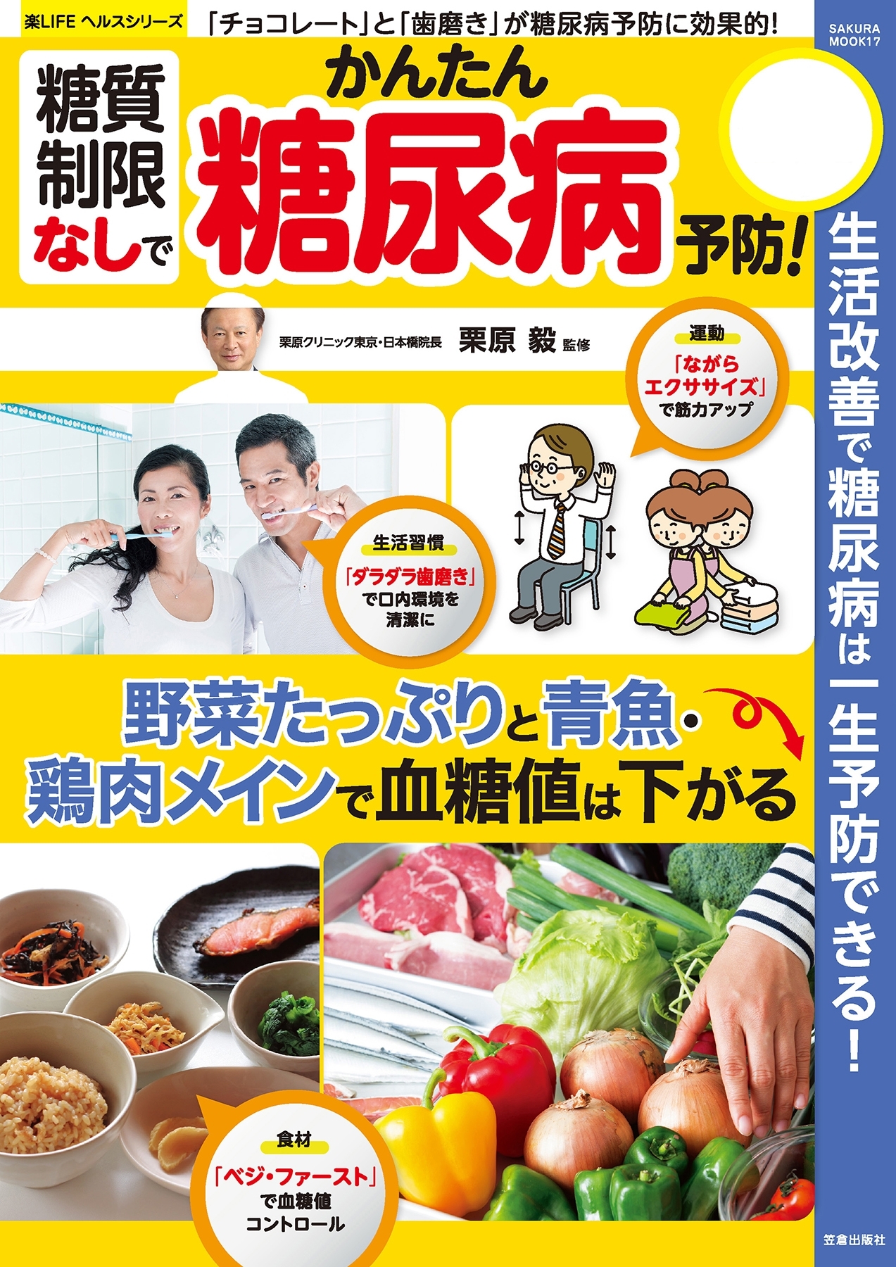 糖質制限なしでかんたん糖尿病予防！