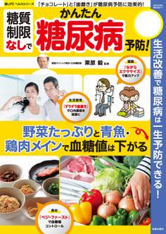 糖質制限なしでかんたん糖尿病予防!