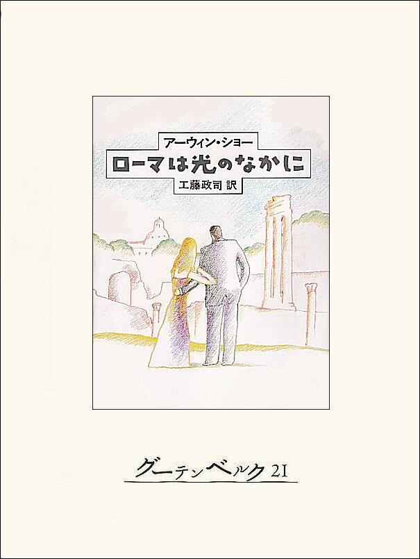ローマは光のなかに