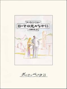 ローマは光のなかに