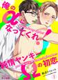 俺のαになってくれ!純情ヤンキーΩの初恋(1)