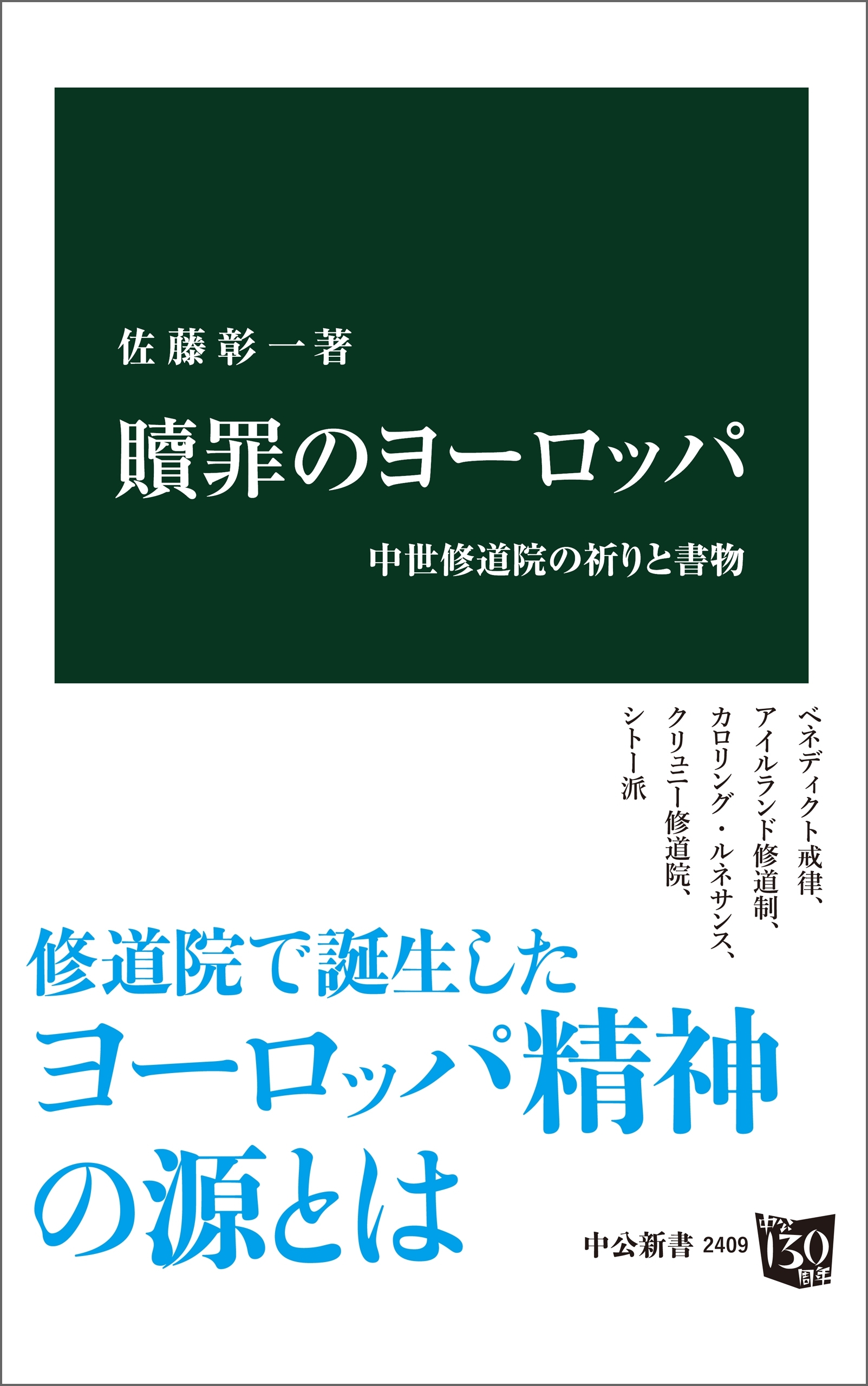 贖罪のヨーロッパ　中世修道院の祈りと書物