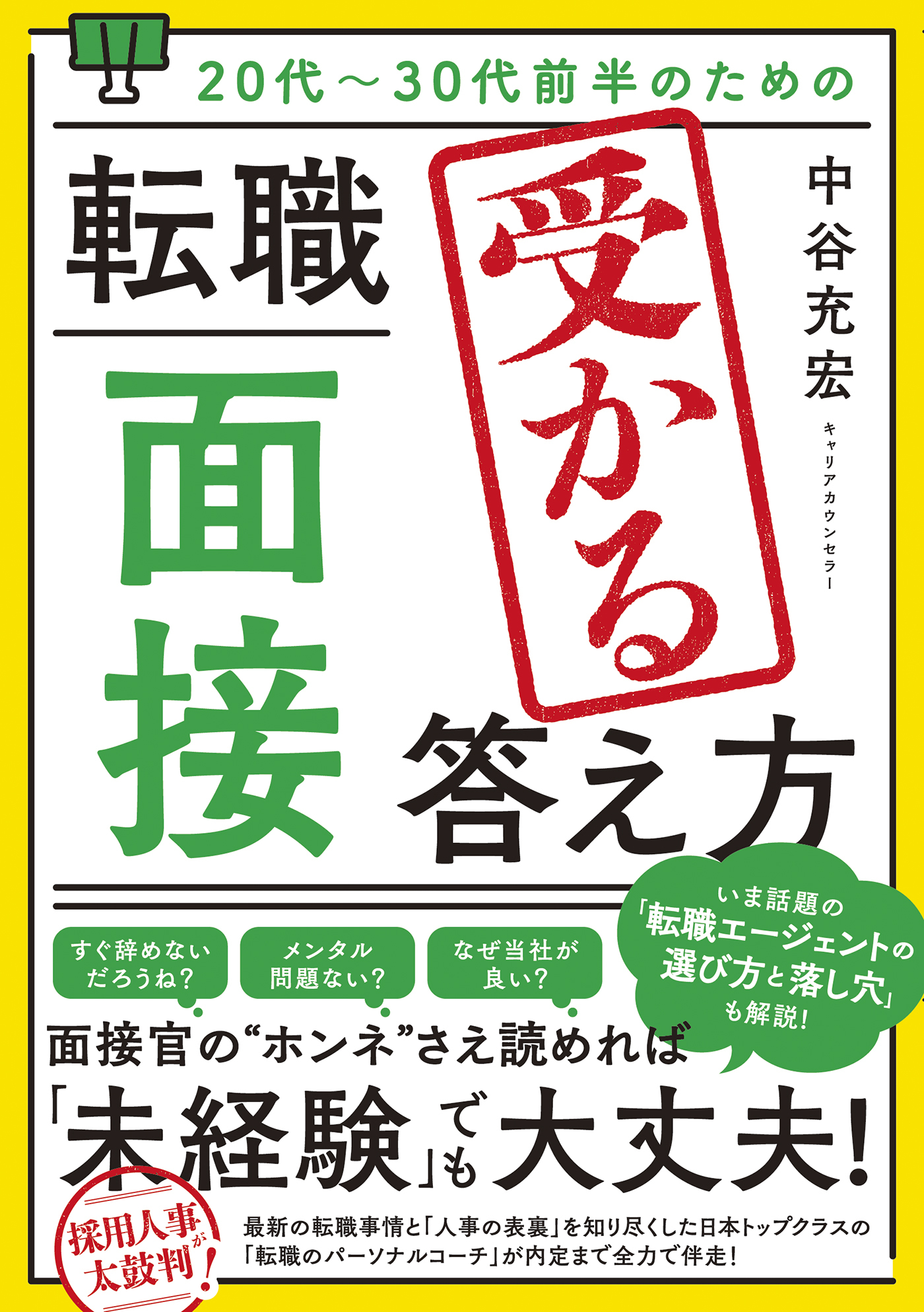 20代～30代前半のための 転職「面接」受かる答え方