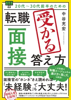 20代~30代前半のための 転職「面接」受かる答え方
