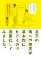 息子の俺への態度が基本的にヒドイので漫画にしてみました。
