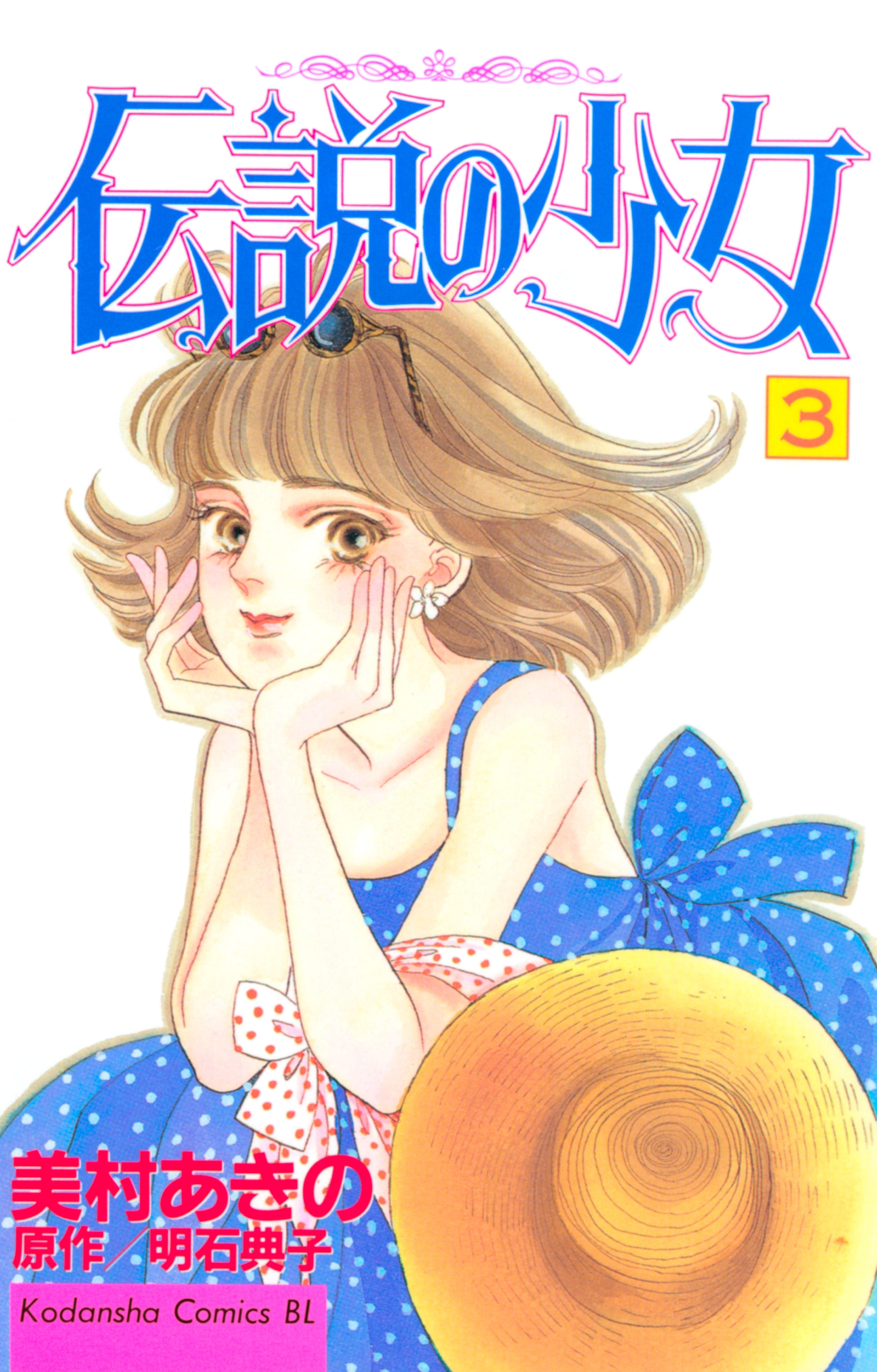 【期間限定　無料お試し版　閲覧期限2026年7月30日】伝説の少女（３）