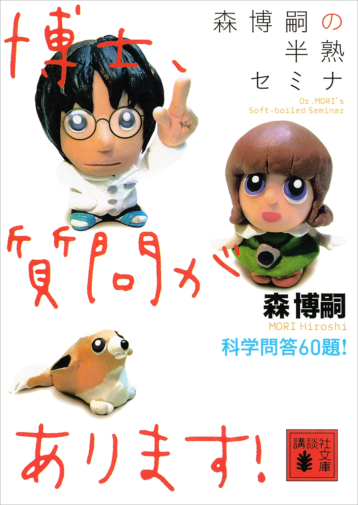 森博嗣の半熟セミナ　博士、質問があります！