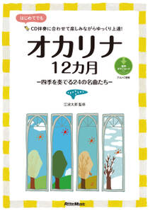 オカリナ12カ月　四季を奏でる24の名曲たち