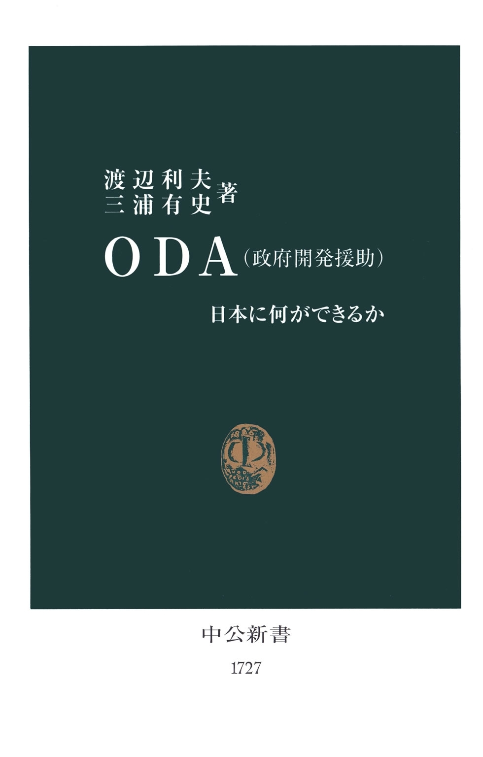 ＯＤＡ（政府開発援助）　日本に何ができるか