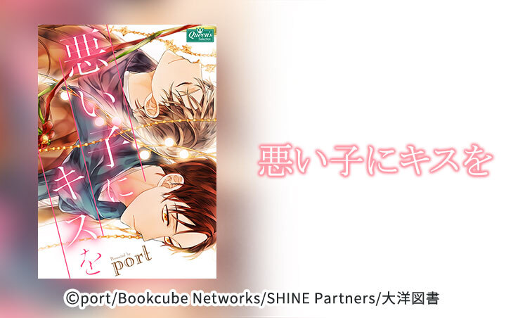【タテヨミ】悪い子にキスを