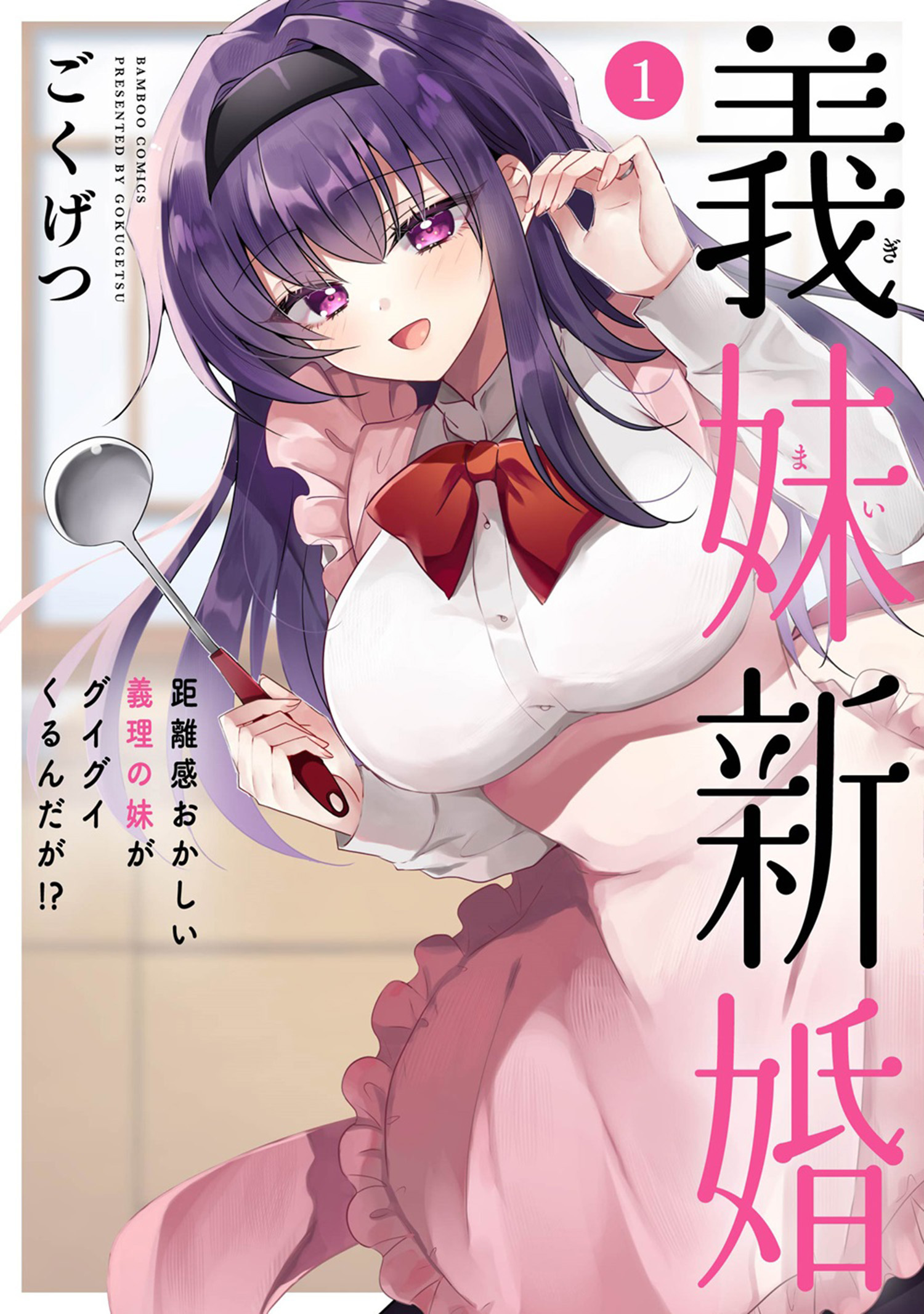 義妹新婚 距離感おかしい義理の妹がグイグイくるんだが！？ (1)