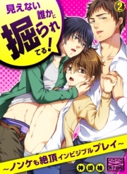 見えない誰かに掘られてる！～ノンケも絶頂インビジブルプレイ～