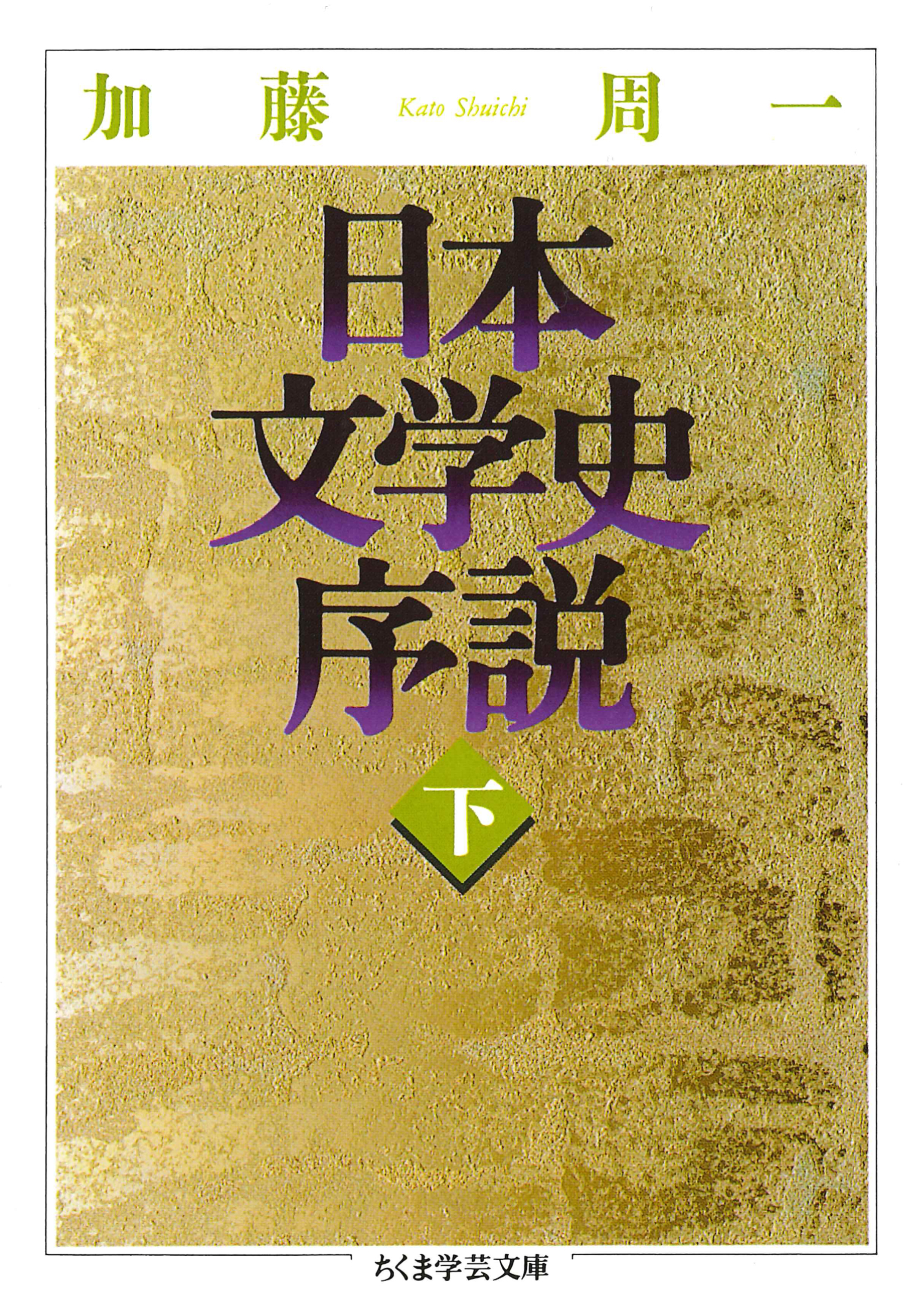 日本文学史序説　（下）