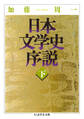 日本文学史序説 (下)