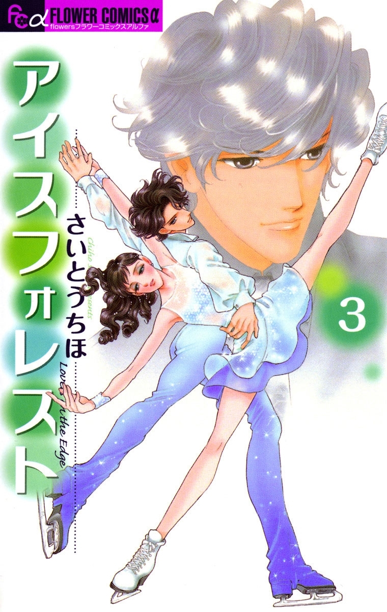 アイスフォレスト　3