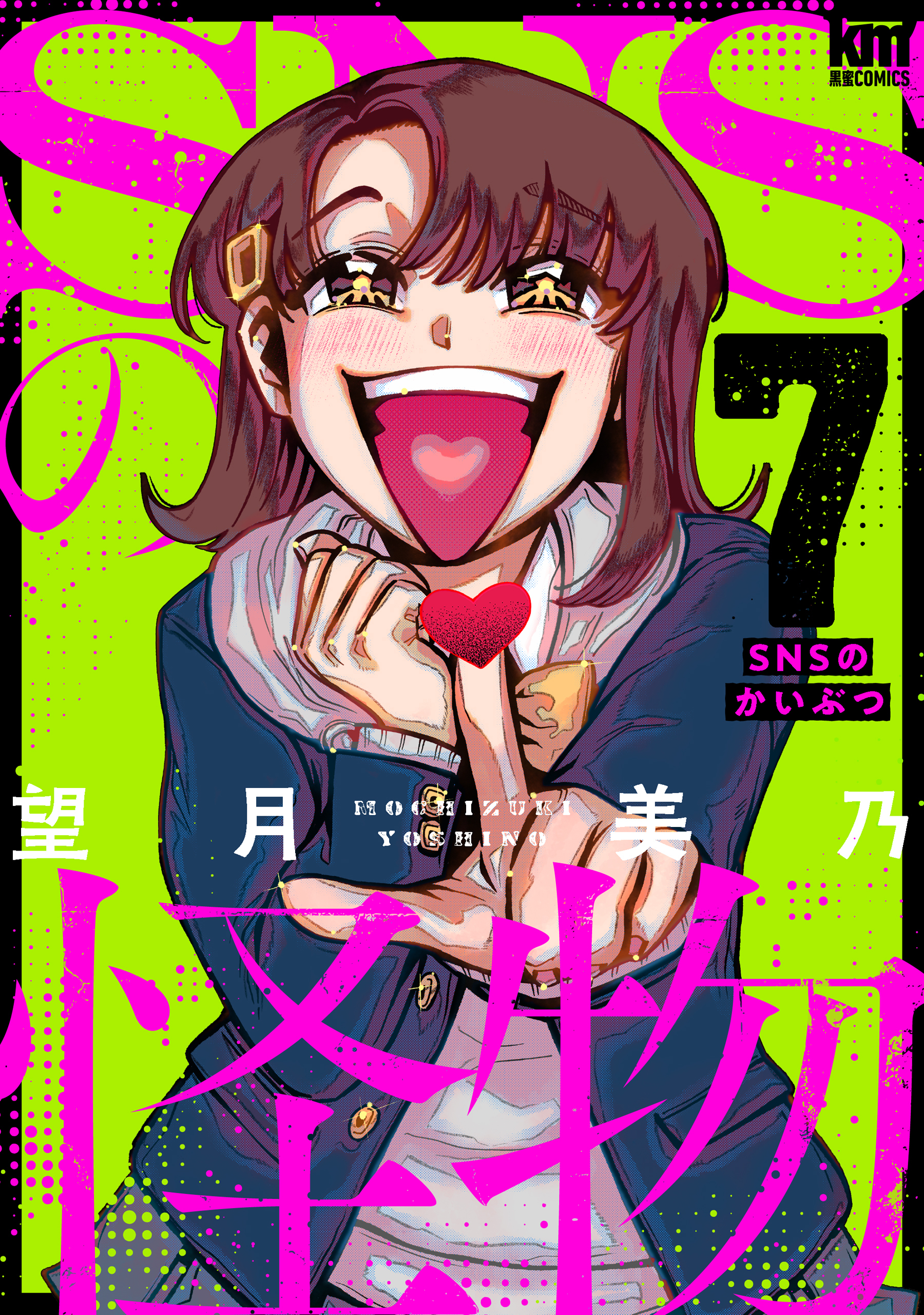 SNSの怪物（７）【描き下ろしおまけ付き】