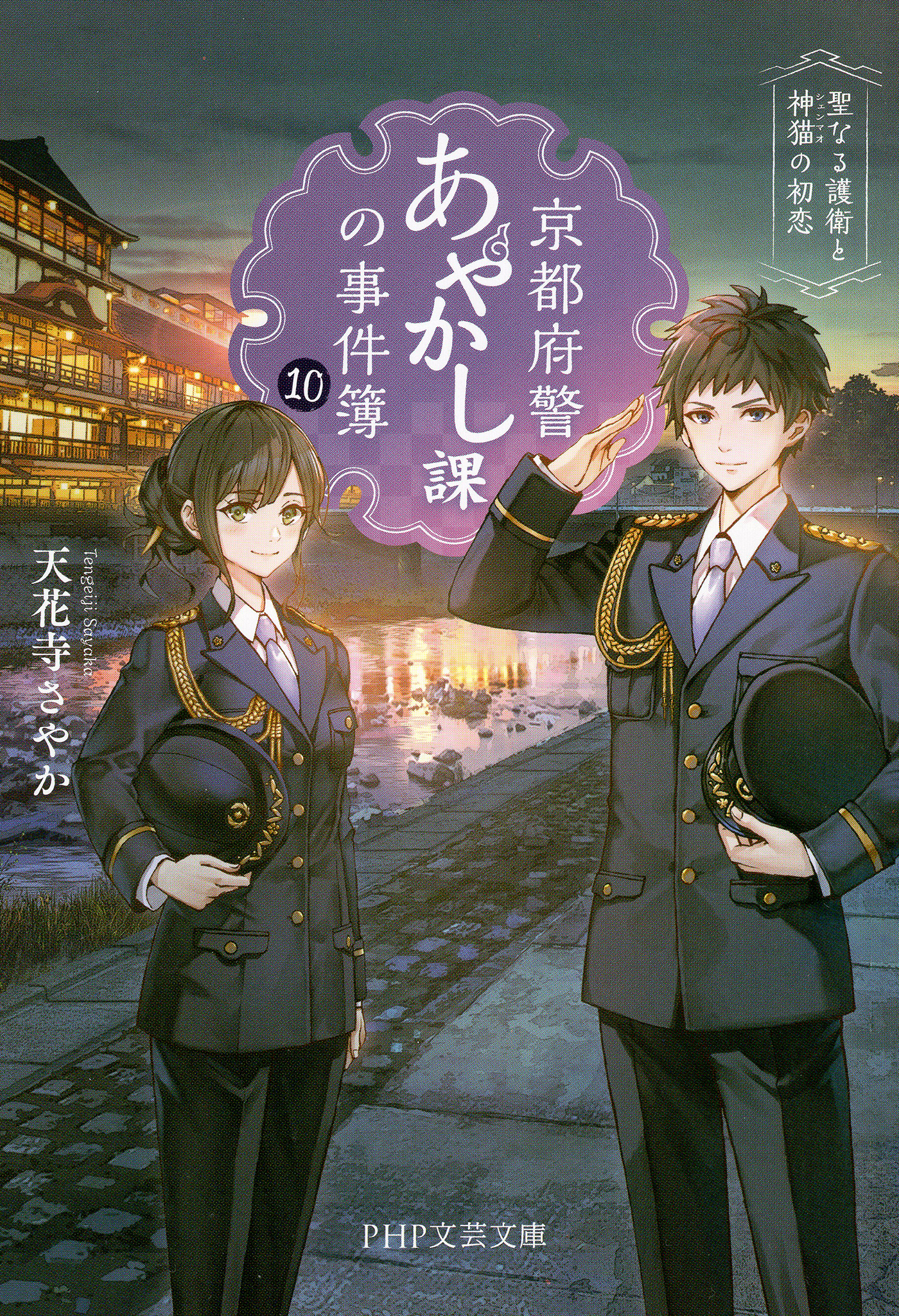 京都府警あやかし課の事件簿