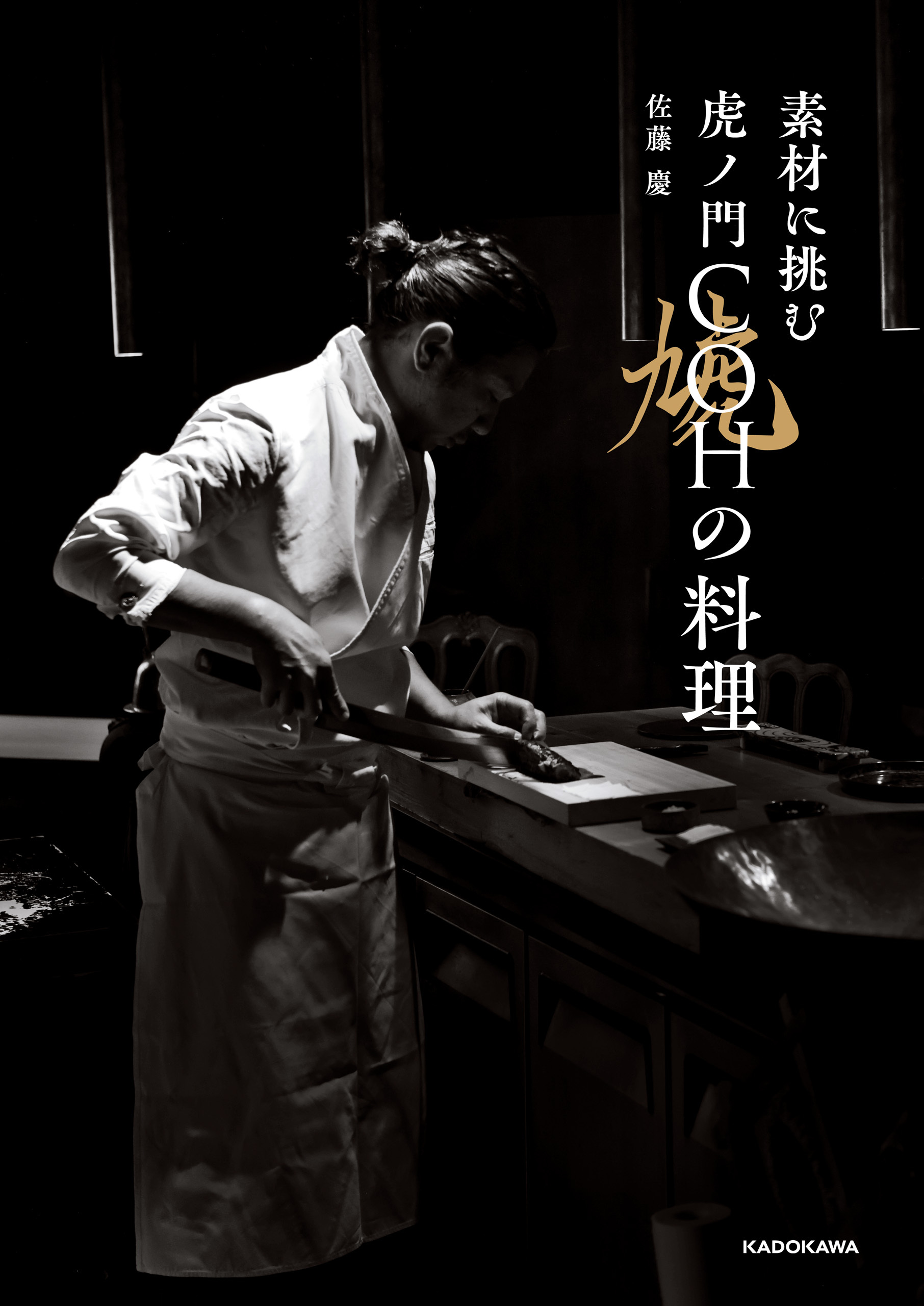 素材に挑む　虎ノ門COHの料理