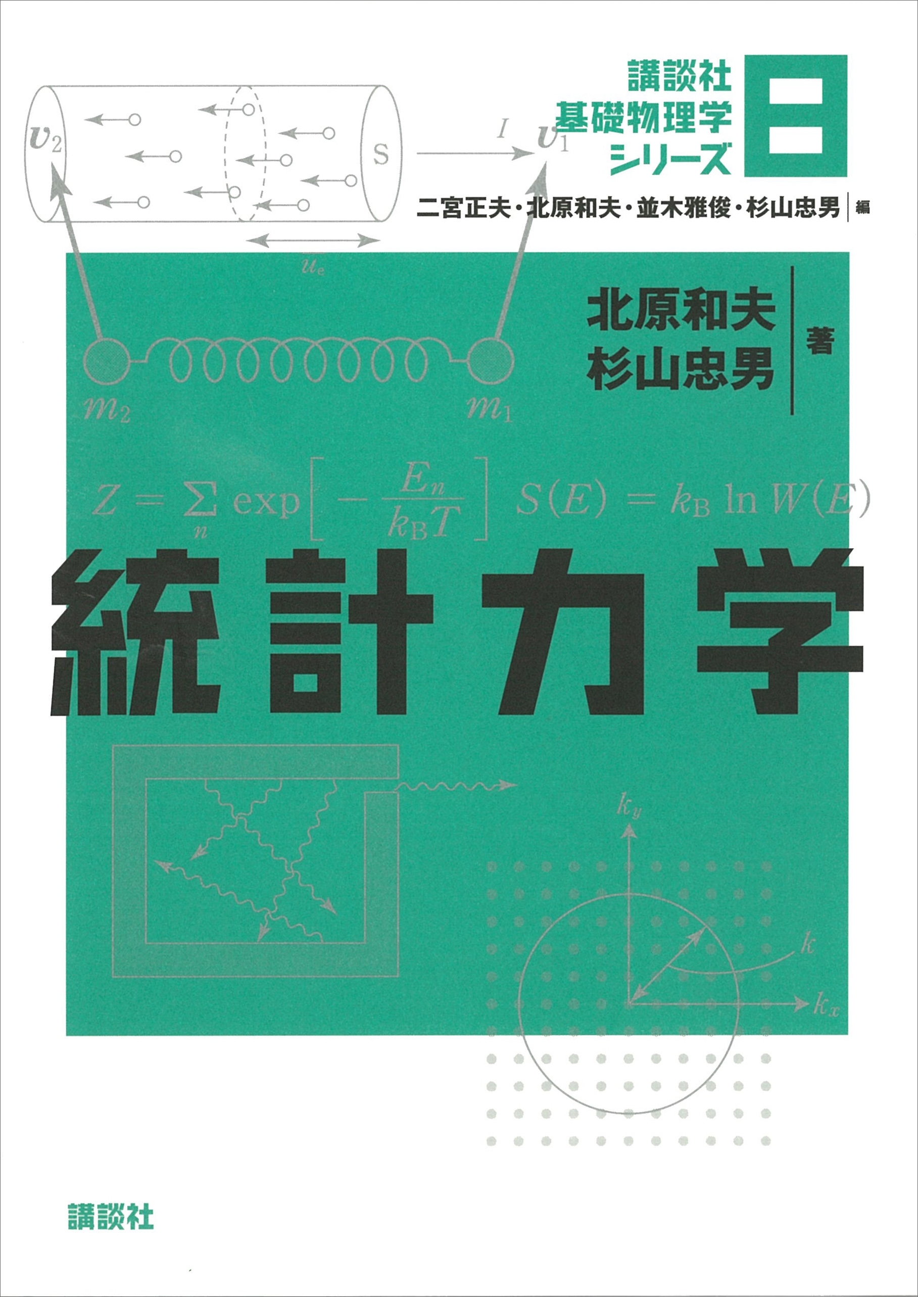 統計力学