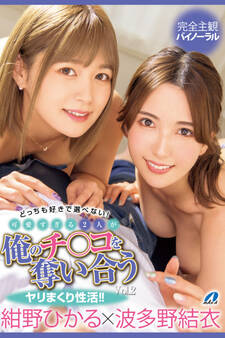 可愛すぎる2人が俺のチ〇コを奪い合うヤリまくり性活!! Vol.2 / 紺野ひかる 波多野結衣
