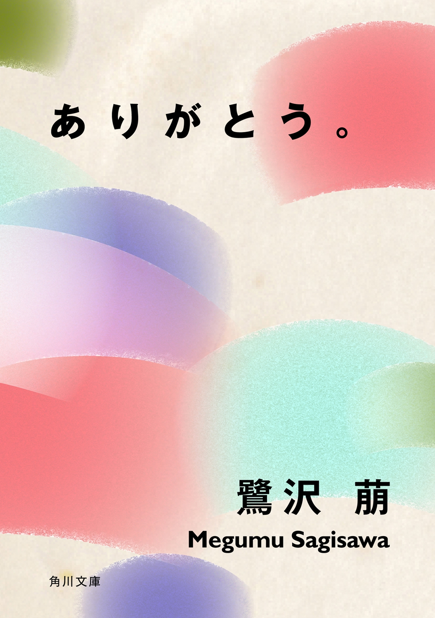 ありがとう。