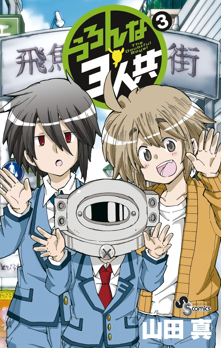 うろんな3人共 3