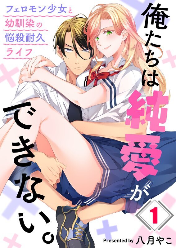 俺たちは純愛ができない。～フェロモン少女と幼馴染の悩殺耐久ライフ～(1)