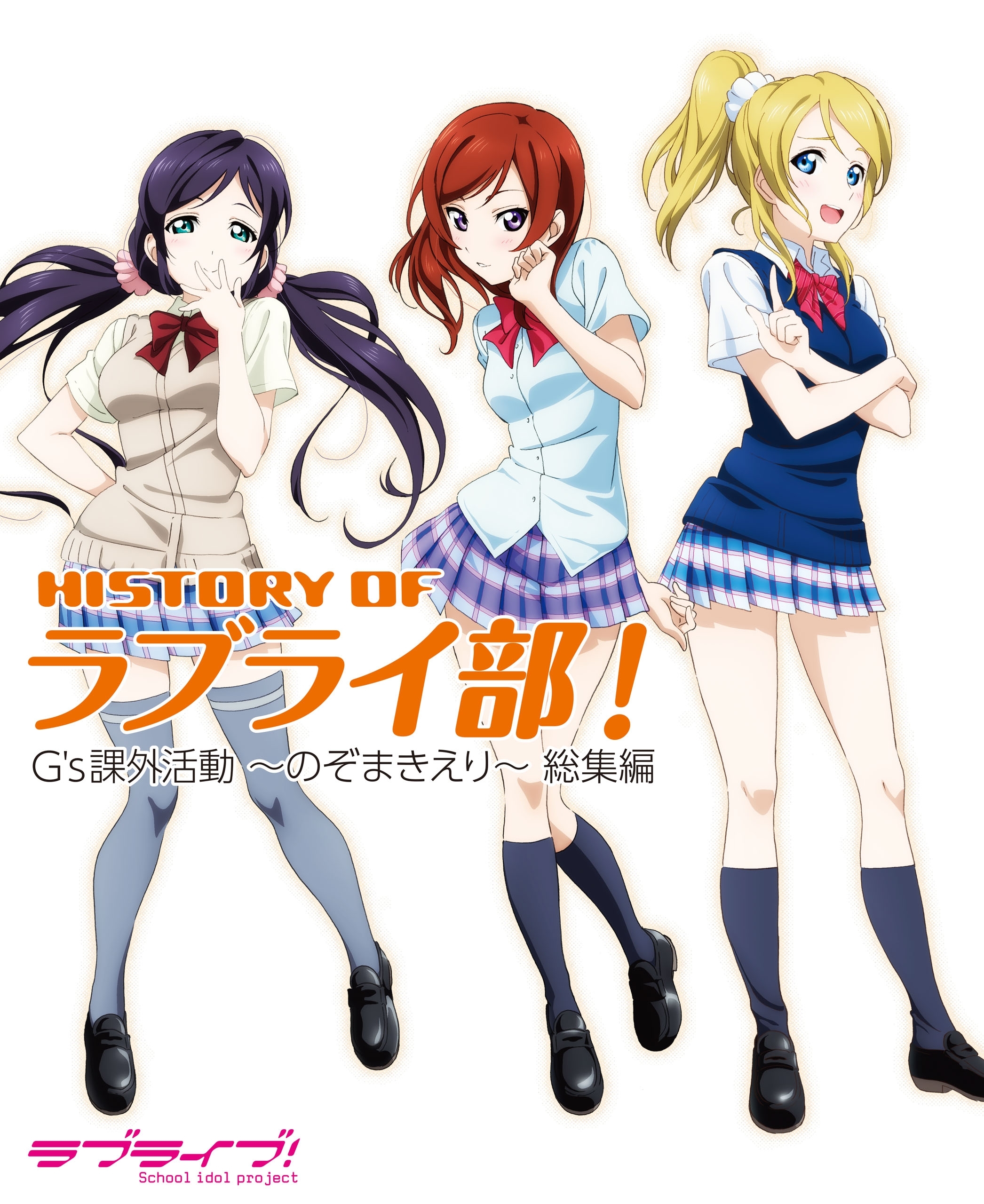 HISTORY OF ラブライ部！ G's課外活動 ～のぞまきえり～ 総集編