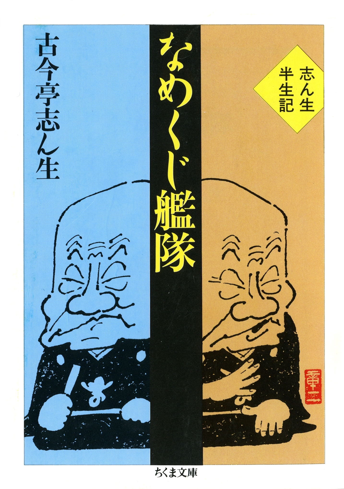 なめくじ艦隊　――志ん生半生記