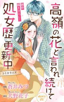 【期間限定 無料お試し版 閲覧期限2026年8月11日】Love Jossie 高嶺の花と言われ続けて処女歴更新中 story01