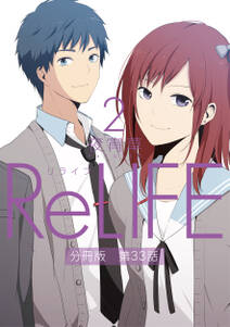 ReLIFE2【分冊版】第33話