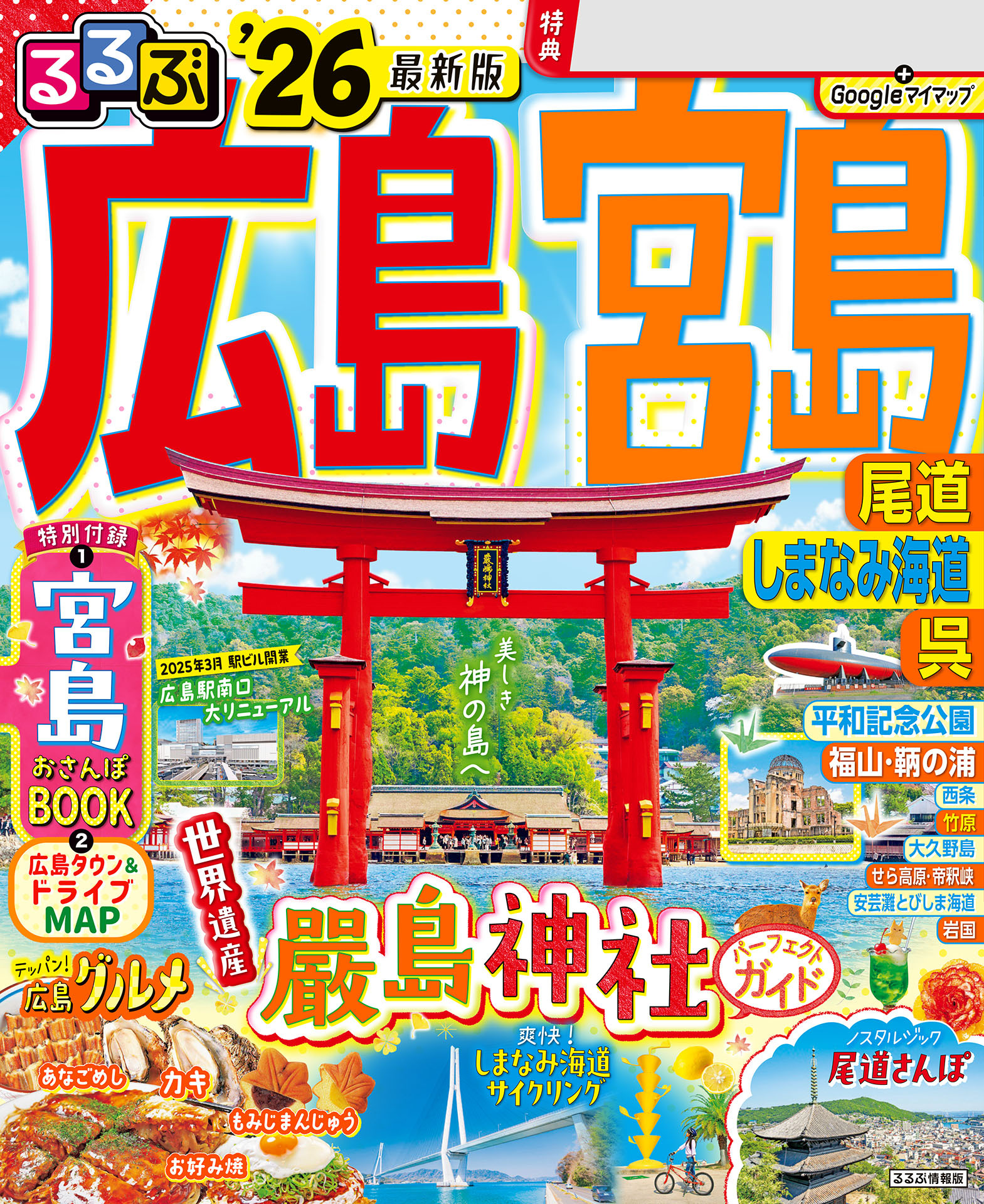 るるぶ広島 宮島 尾道 しまなみ海道 呉'26