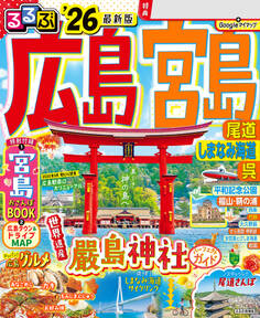 るるぶ広島 宮島 尾道 しまなみ海道 呉'26