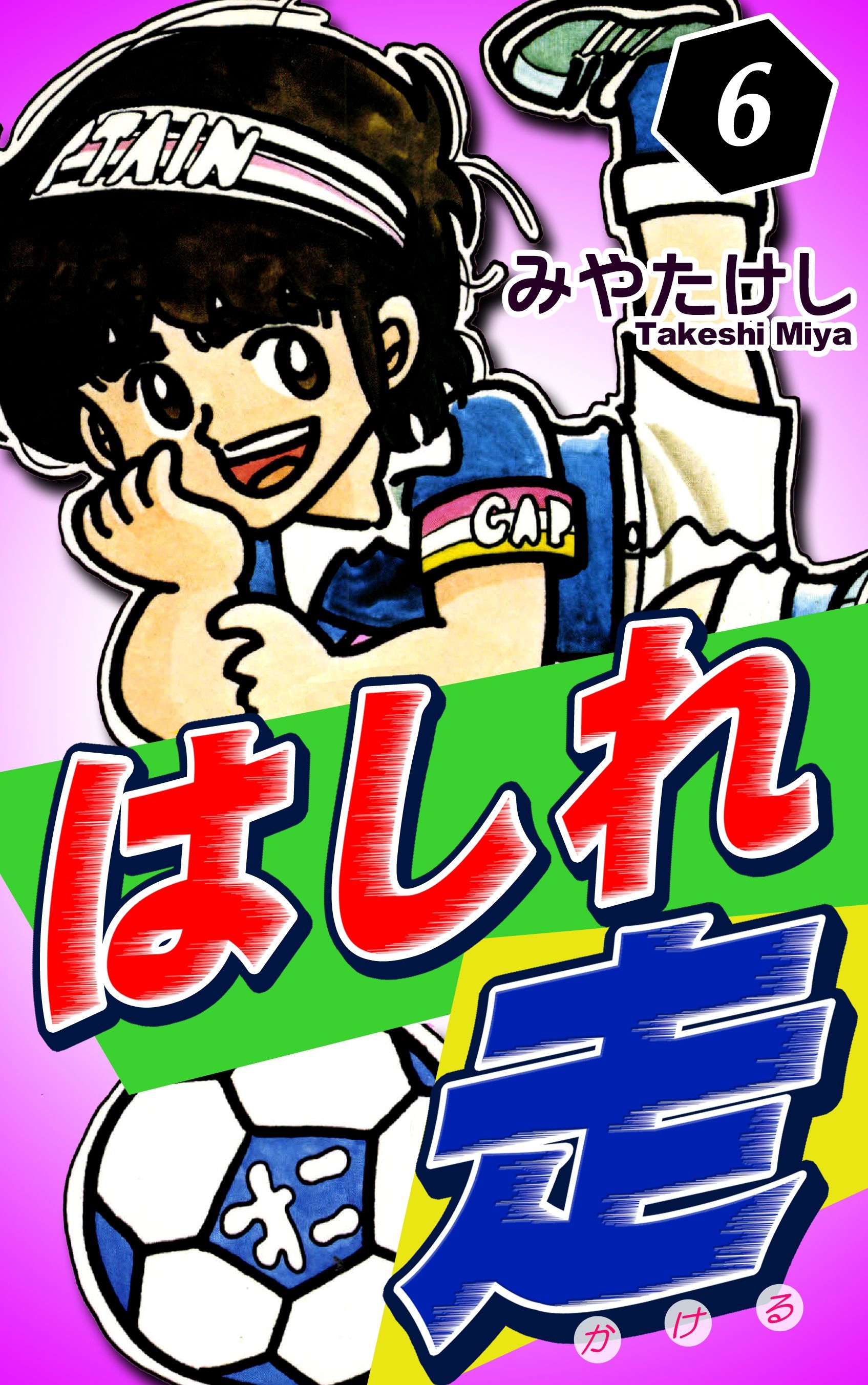 はしれ走（6）