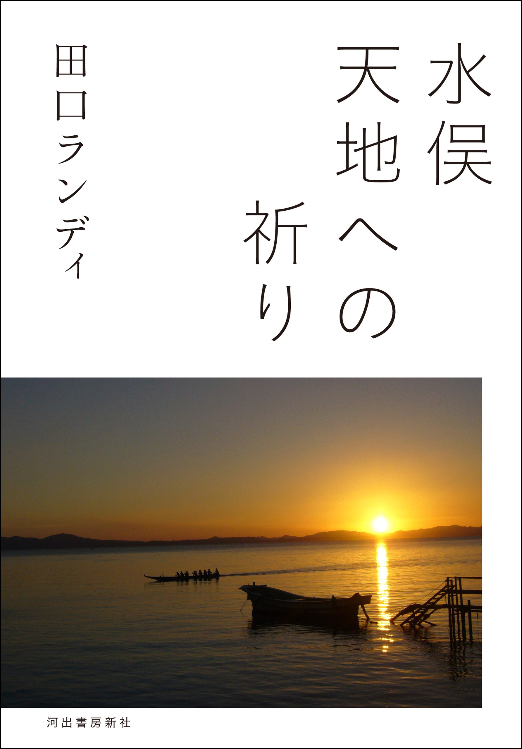 水俣　天地への祈り